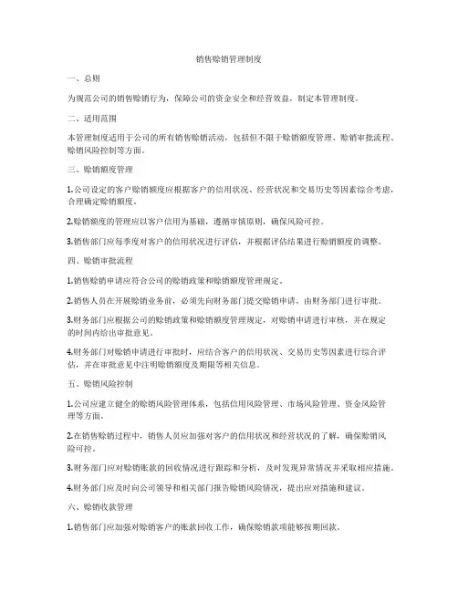 销售赊销管理制度