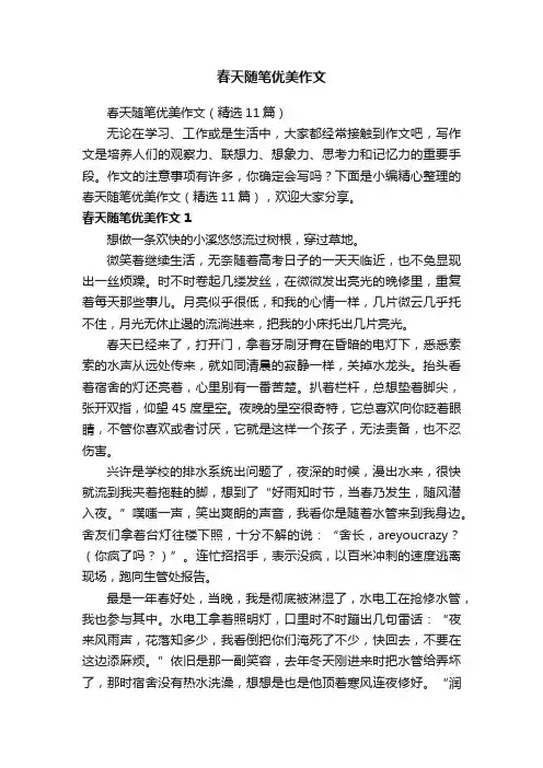 春天随笔优美作文（精选11篇）