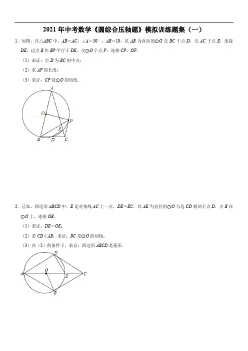 2021年中考数学《圆综合压轴题》模拟训练题集(一)