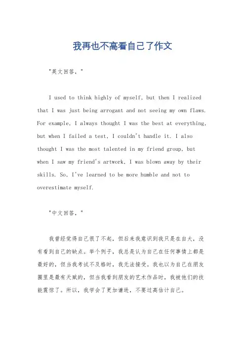 我再也不高看自己了作文