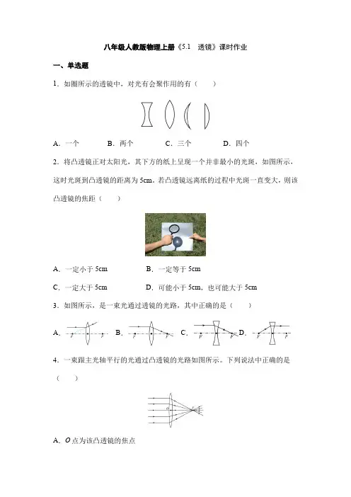 【★★★】2023-2024学年秋季初中8年级物理人教版上册课时练《5.1 透镜》