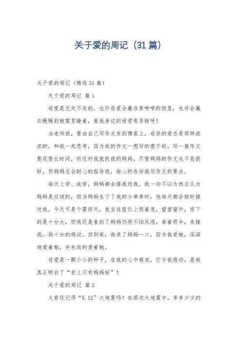 关于爱的周记(31篇)