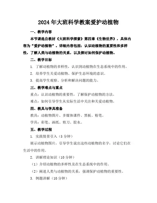 2024年大班科学教案爱护动植物