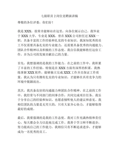 七级职员2岗位竞聘演讲稿