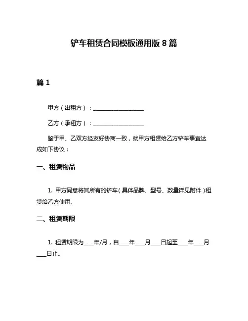 铲车租赁合同模板通用版8篇