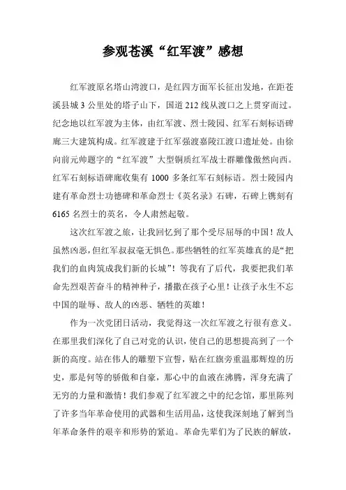 参观红军渡感想