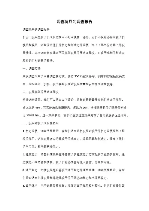 调查玩具的调查报告