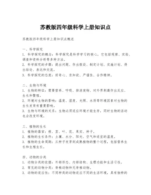 苏教版四年级科学上册知识点