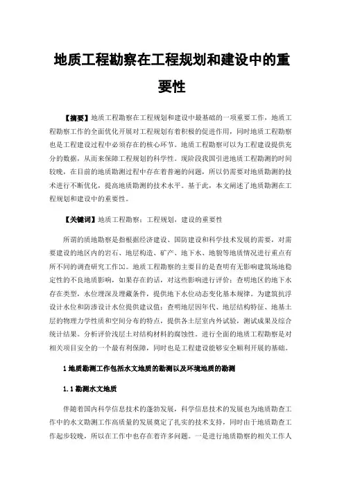 地质工程勘察在工程规划和建设中的重要性