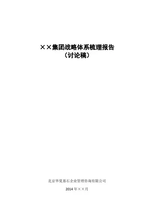 ××集团战略体系梳理报告(对外宣传版)