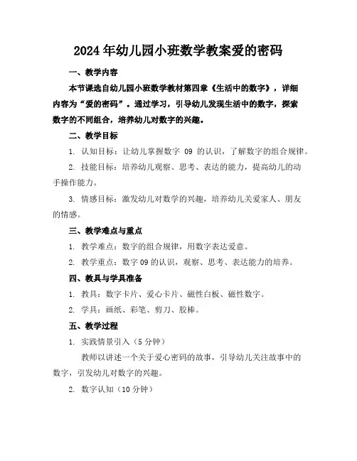 2024年幼儿园小班数学教案爱的密码
