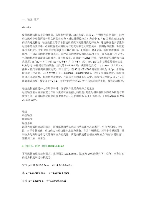 动力粘度计算