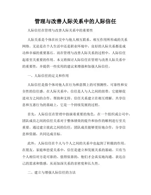 管理与改善人际关系中的人际信任