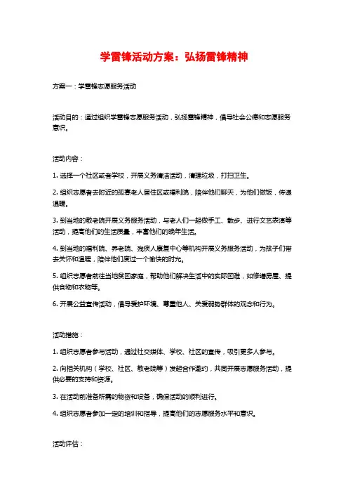 学雷锋活动方案：弘扬雷锋精神