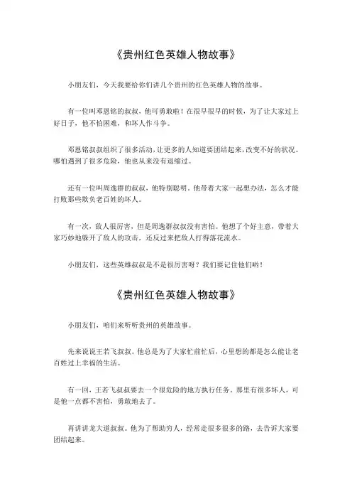 贵州红色英雄人物故事