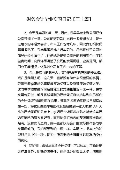 财务会计毕业实习日记(三十篇)