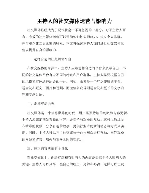 主持人的社交媒体运营与影响力