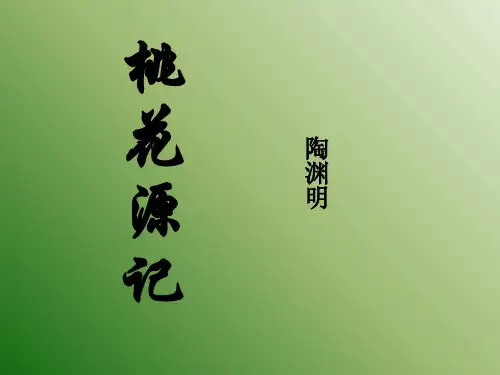 部编本人教版八年级语文·下册《桃花源记》 课件PPT (共25张PPT)