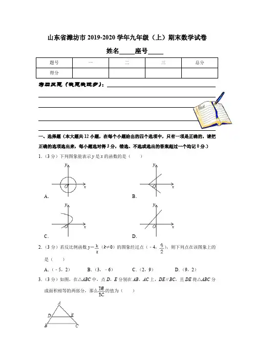 山东省潍坊市2019-2020学年九年级(上)期末数学试卷含解析