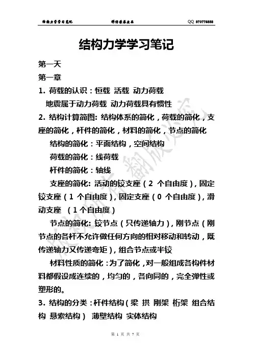结构力学笔记(持续更新)