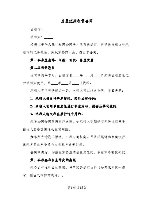 房屋短期租赁合同（5篇）