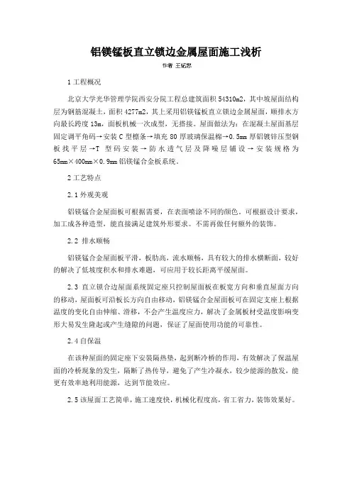 铝镁锰板直立锁边金属屋面施工浅析