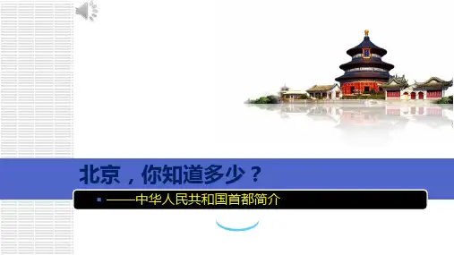 中华人民共和国首都北京简介 优质PPT