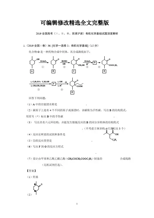 2019全国高考化学真题深度解析：(Ⅰ、Ⅱ、Ⅲ、京津沪浙)有机试题精选全文