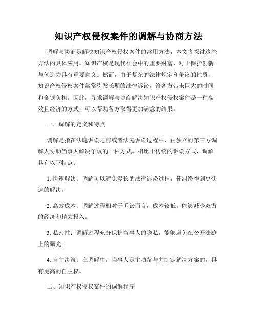 知识产权侵权案件的调解与协商方法