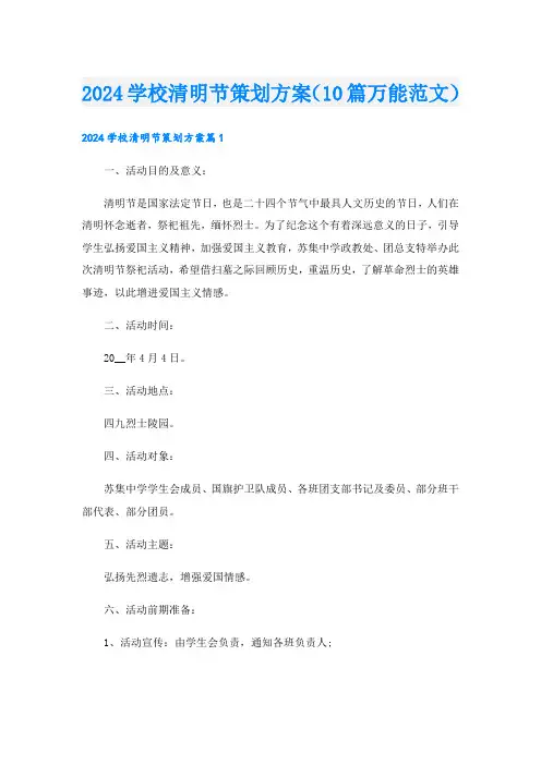 2024学校清明节策划方案(10篇万能范文).doc