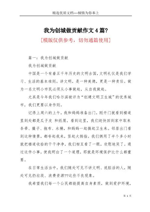 我为创城做贡献作文4篇-(共5页)
