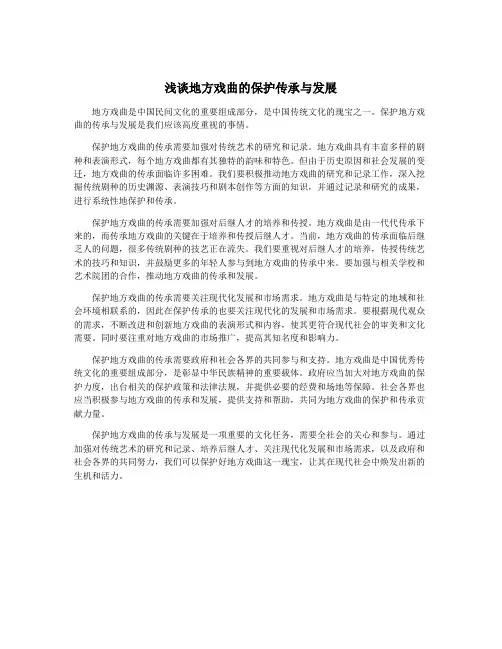 浅谈地方戏曲的保护传承与发展