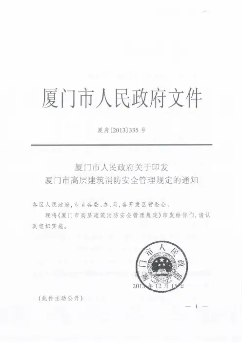 厦门市高层建筑消防安全管理规定