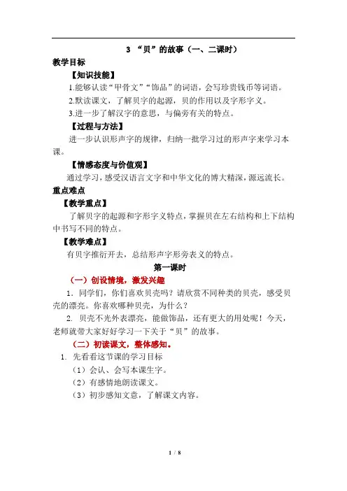 识字3   “贝”的故事(网课优质教案)两课时