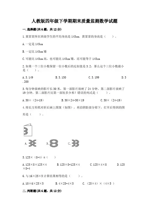 人教版四年级下学期期末质量监测数学试题附参考答案(典型题)