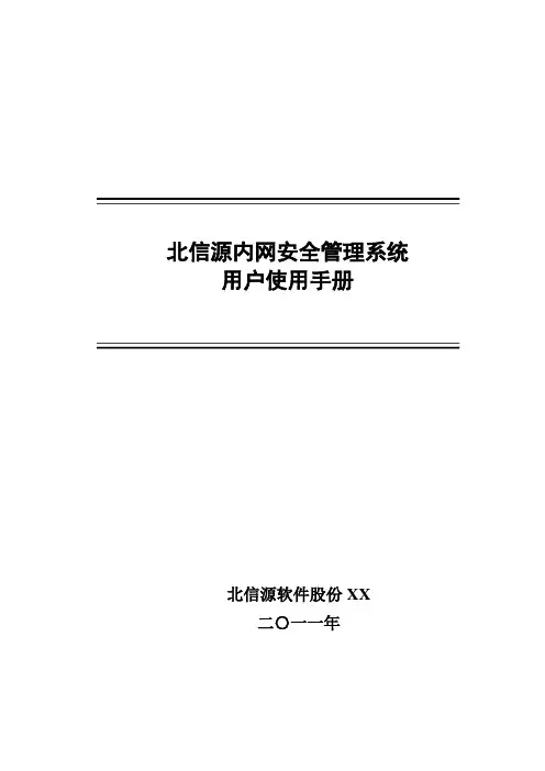 VRVedp北信源内网管理系统用户使用手册