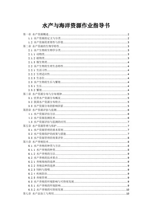 水产与海洋资源作业指导书