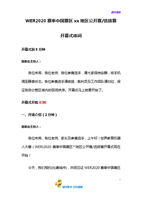 世界教育机器人大赛(WER2020赛季开闭幕式主持人串词