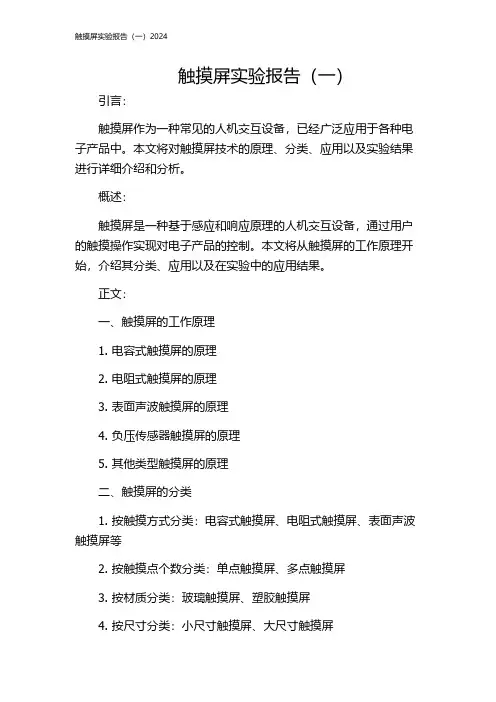 触摸屏实验报告(一)2024