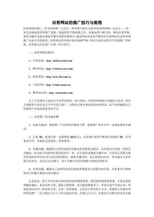 问答网站的推广技巧与流程