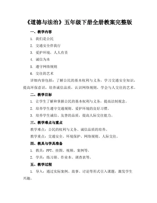 《道德与法治》五年级下册全册教案完整版