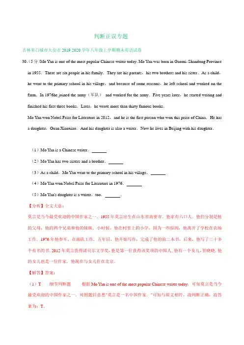 吉林省部分地区2019-2020学年上学期八年级期末英语试卷精选汇编：判断正误专题(答案不全)