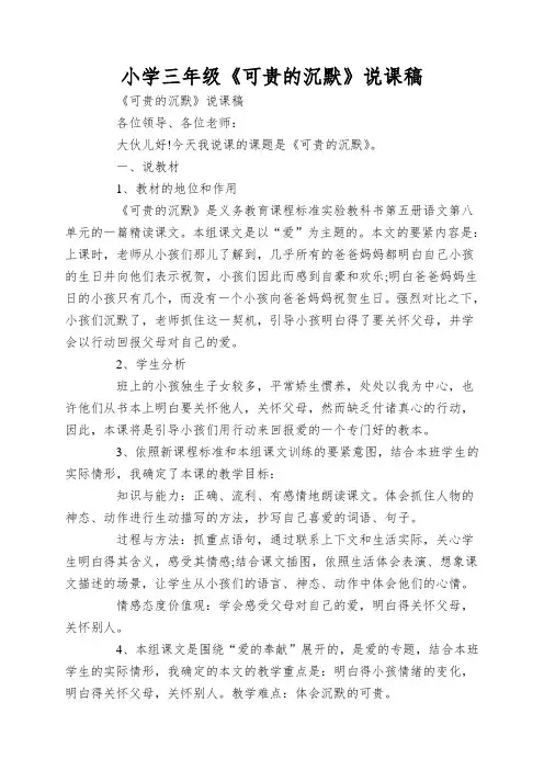 小学三年级《可贵的沉默》说课稿