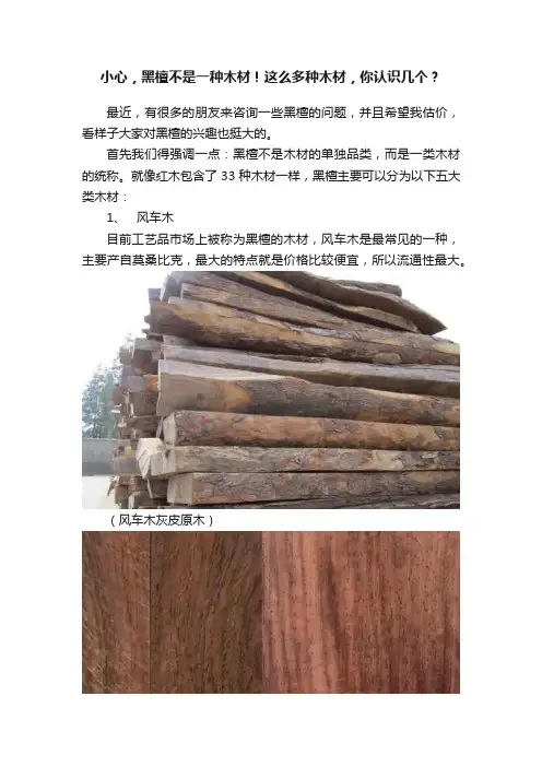 小心，黑檀不是一种木材！这么多种木材，你认识几个？