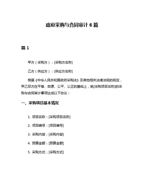 政府采购与合同审计6篇