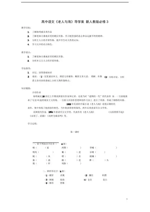 新人教版必修3高中语文《老人与海》导学案