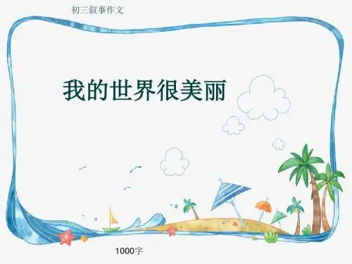 初三叙事作文《我的世界很美丽》1000字(共13页PPT)