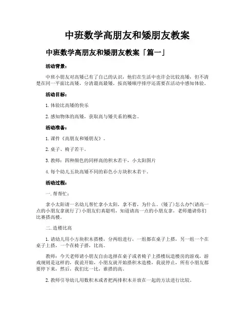 中班数学高朋友和矮朋友教案