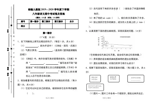 部编人教版2019---2020学年度下学期八年级语文期中考试卷及答案(含两套题)