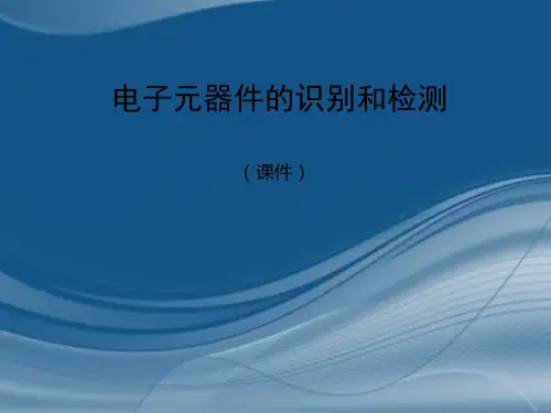 电子元器件的识别与检测_课件